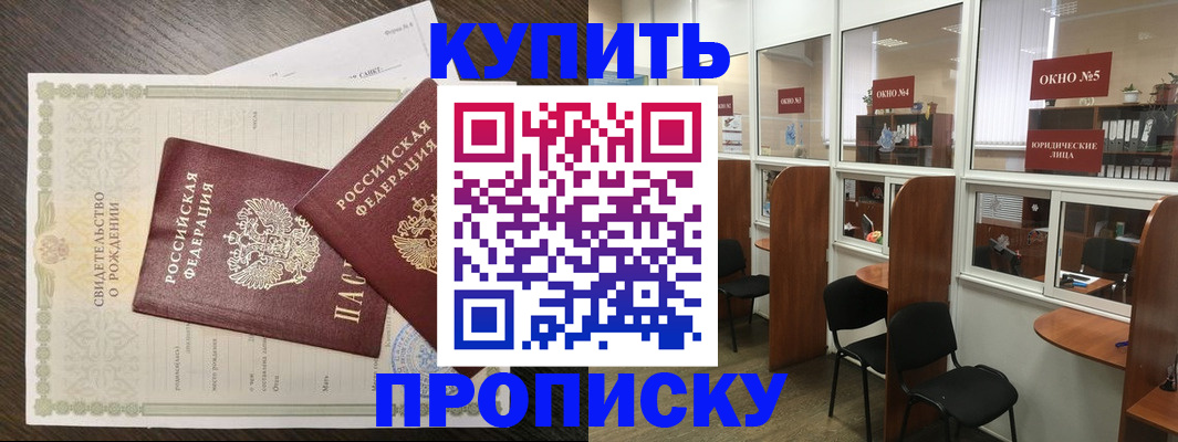 прописка законно в Абакане