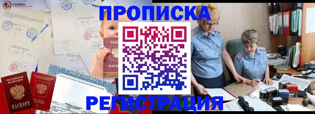прописка законно в Абакане